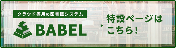 図書館システムBABEL-LPバナー